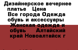 Дизайнерское вечернее платье › Цена ­ 11 000 - Все города Одежда, обувь и аксессуары » Женская одежда и обувь   . Алтайский край,Новоалтайск г.